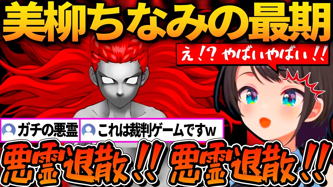 美柳ちなみの最期が怖すぎて「悪霊退散!」を連呼するスバル【ホロライブ切り抜き/大空スバル】