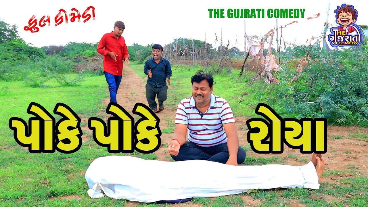 Poke poke Roya || પોકે પોકે રોયા || deshi comedy || gujrati comedy || comedy video || Gaga na video