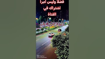 القرآن الكريم #اكسبلور #دويتو #متابعه #رمضانمبارك #تيك_توك #duet #لايك #راحة_نفسية #ترند #في