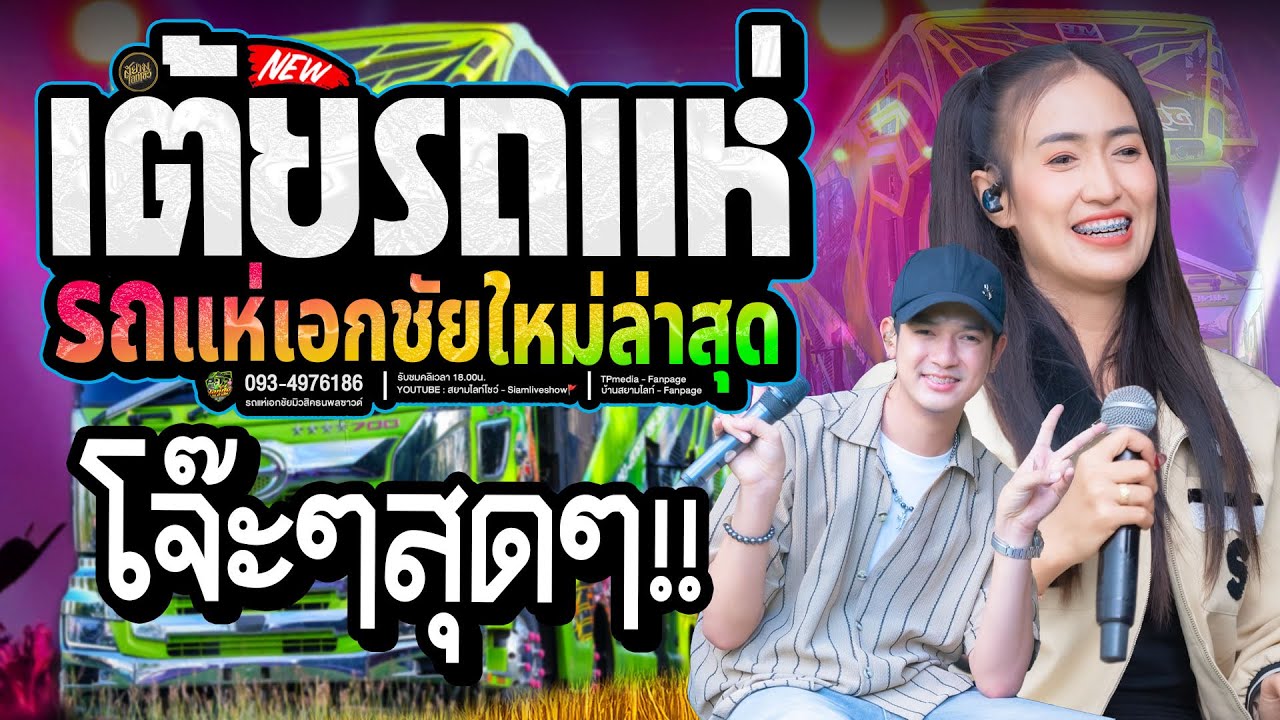 รวมเต้ยรถแห่ (ใหม่ล่าสุด)🔥รถแห่เอกชัยมิวสิค ระบบเสียงใสๆ🚩คัดเต้ยชุดใหม่เน้นๆ