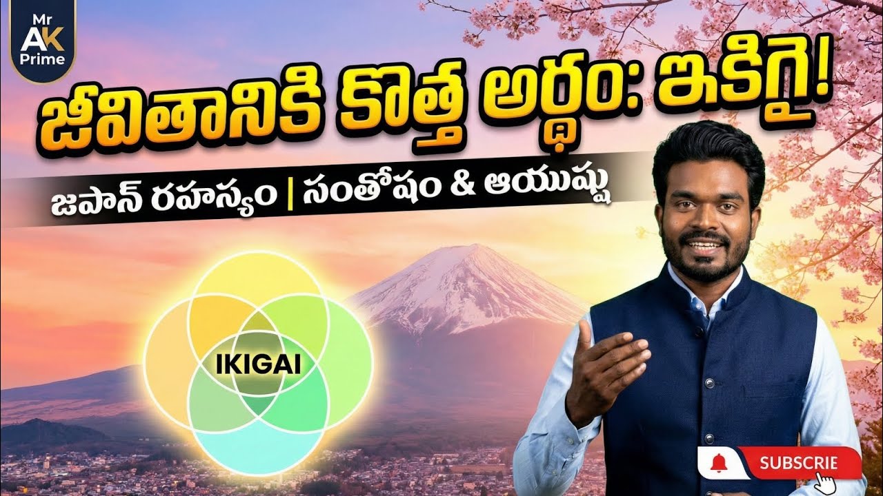 100 ఏళ్ళు సంతోషంగా బతకాలంటే ఈ జపాన్ రహస్యం తెలియాల్సిందే! | IKIGAI Explained in Telugu | Mr AK Prime