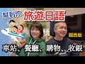 日語課堂未必學到的日語|實用地道常用日語短句|讓你輕鬆遊日《關西版》lesson 1
