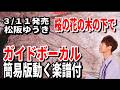 【速習】松阪ゆうき 桜の花の木の下で0 ガイドボーカル簡易版動く楽譜付き