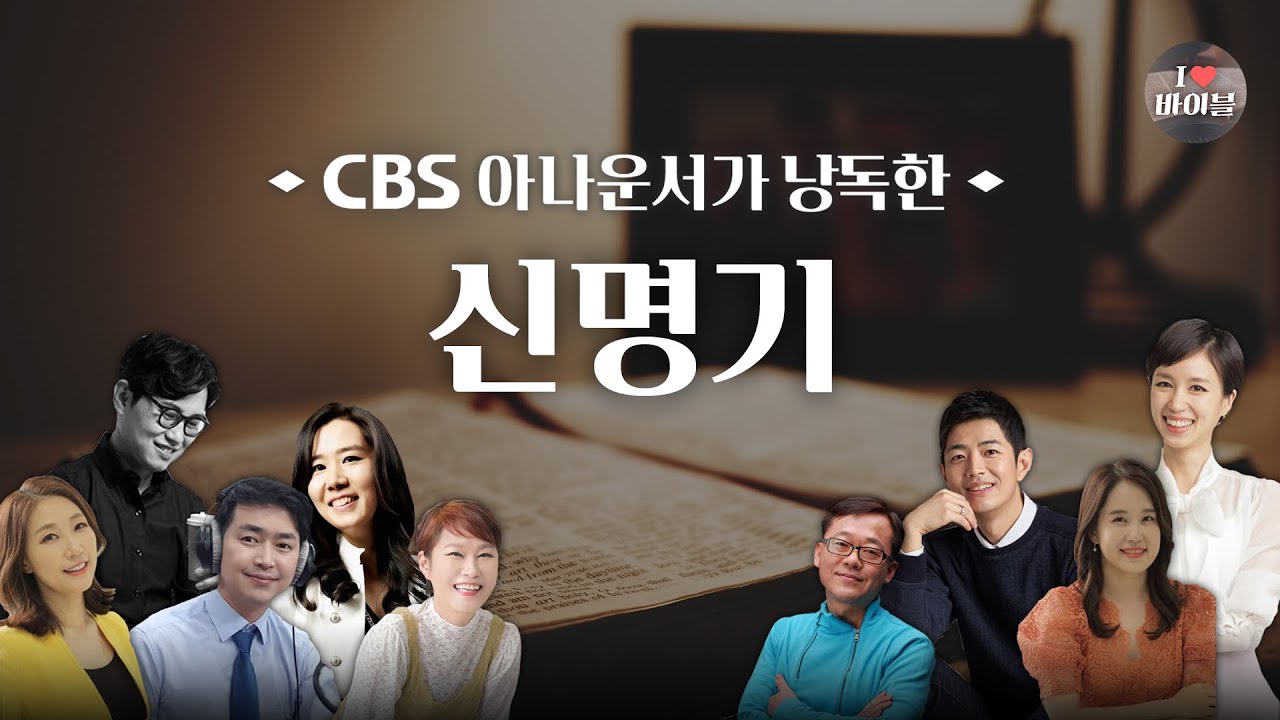 [구약] 신명기 (Deuteronomy) 전체듣기, CBS 이봉규 아나운서가 읽어주는 성경, 성경듣기, CBS 성경통독