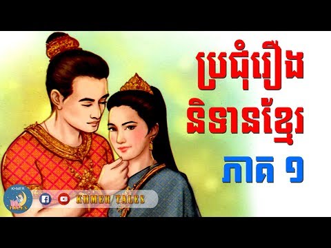 ប្រជុំរឿងនិទានខ្មែរ ភាគ ១ | កូនសេដ្ឋី និង ស្តេចត្មាត | ធីតាប្រាសាទភូមិពូន