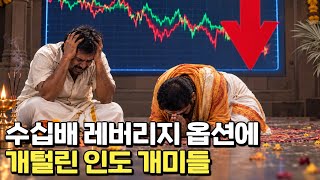 인도 옵션 투자 광풍, 50조 털린 인도 개미들