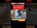 え、逆ギレ！？逆走チャリに注意してみた