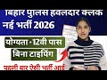 बिहार हवलदार Clerk भर्ती 2026 🔥 | Notification Out | Online Form, Salary, Syllabus | PS LearningHub
