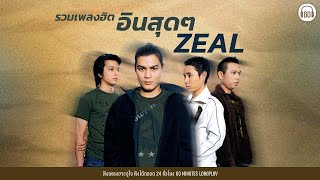 รวมเพลงฮิต อินสุดๆ วง ZEAL l สองรัก,พบเพื่อเพียงผ่าน,หยุดรักยังไง,อย่าอยู่คนเดียวl【LONGPLAY】