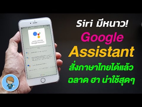 Siri มีหนาว Google Assistant บน iOS สั่งภาษาไทยได้แล้ว ฉลาด ฮา น่าใช้สุดๆ | สอนใช้ง่ายนิดเดียว