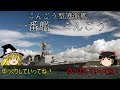【ゆっくり兵器解説】自衛隊装備品講座第五回　こんごう