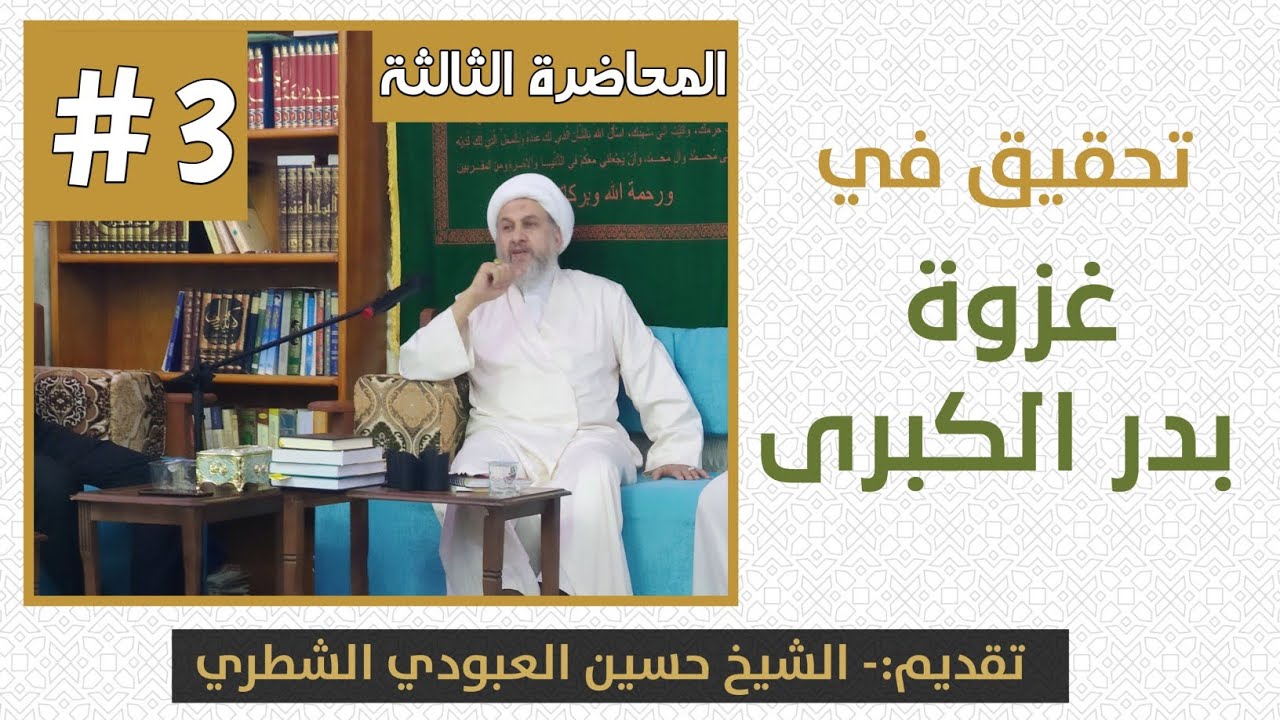 ⁣تحقيق في غزوة بدر / المحاضرة الثالثة / الشيخ حسين الشطري العبودي