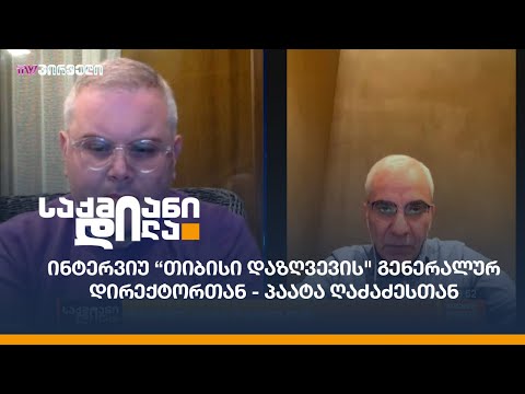 ინტერვიუ “თიბისი დაზღვევის\" გენერალურ დირექტორთან - პაატა ღაძაძესთან