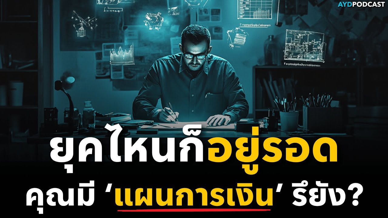 วิธีวางแผนเงินให้รอดทุกยุค | อยู่รอด แม้โลกพัง!