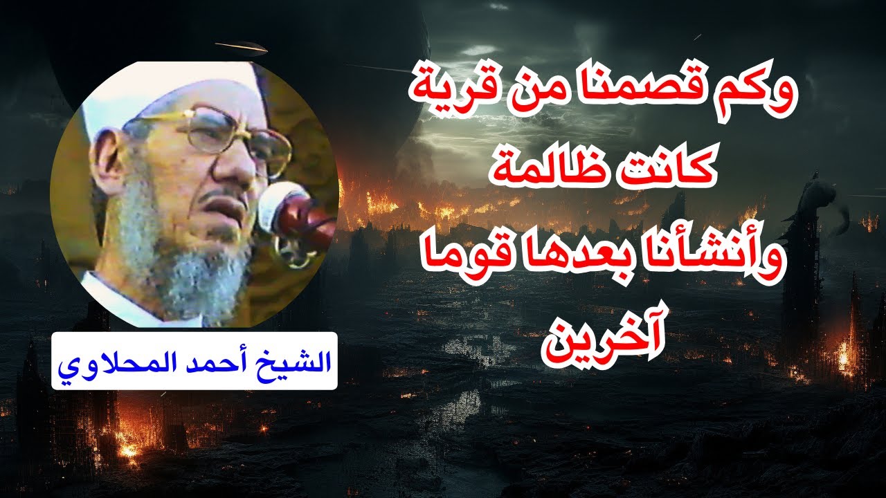 هلاك الظالمين - من دروس الشيخ المحلاوي