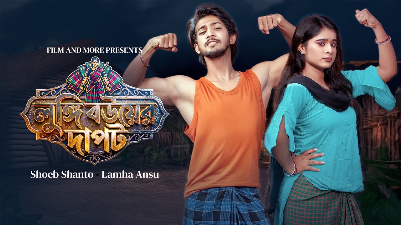 লুঙ্গি বউয়ের দাপট | Lngi Bouer Dapot | Shoeb Shanto । Lamha Ansu। Jamrul Razu ।Bangla New Natok 2026