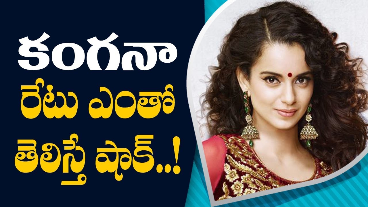 something special traduction కంగనా రేటు ఎంతో తెలిస్తే షాక్ | Something Special