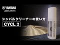 ヤマハシンバルクリーナーCYCL2　取扱説明動画