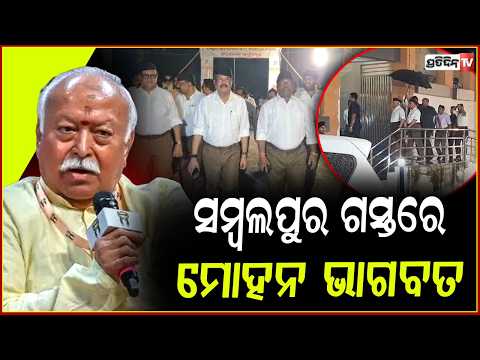 ସମ୍ବଲପୁର ଗସ୍ତରେ ମୋହନ ଭାଗବତ,ସାଂଗଠନିକ କାର୍ଯ୍ୟରେ ଦେବେ ଯୋଗ  !  Mohan Bhagwat arrived in Sambalpur