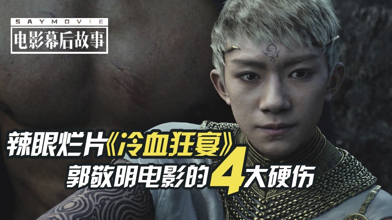 【电影幕后故事】151 辣眼烂片《冷血狂宴》，吐槽郭敬明的4大硬伤