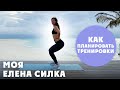 Как планировать тренировки? // Елена Силка