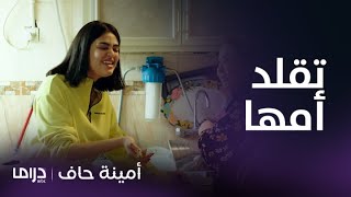 مسلسل أمينة حاف | حلقة 4 | شاهدوا ألطف مناوشات منيرة مع أمها وأختها