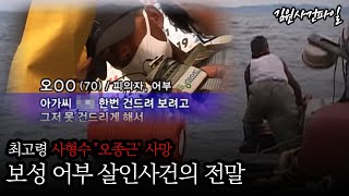 【사패 사형수 오종근이 '자연사'했다고..?】보성 어부 살인사건 2025verㅣ남은 사형수 57명ㅣ 김원사건파일