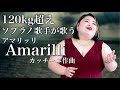 しおたん - 『Amarilli 』イタリア古典歌曲集より【120kg超えソプラノ歌手が歌う】