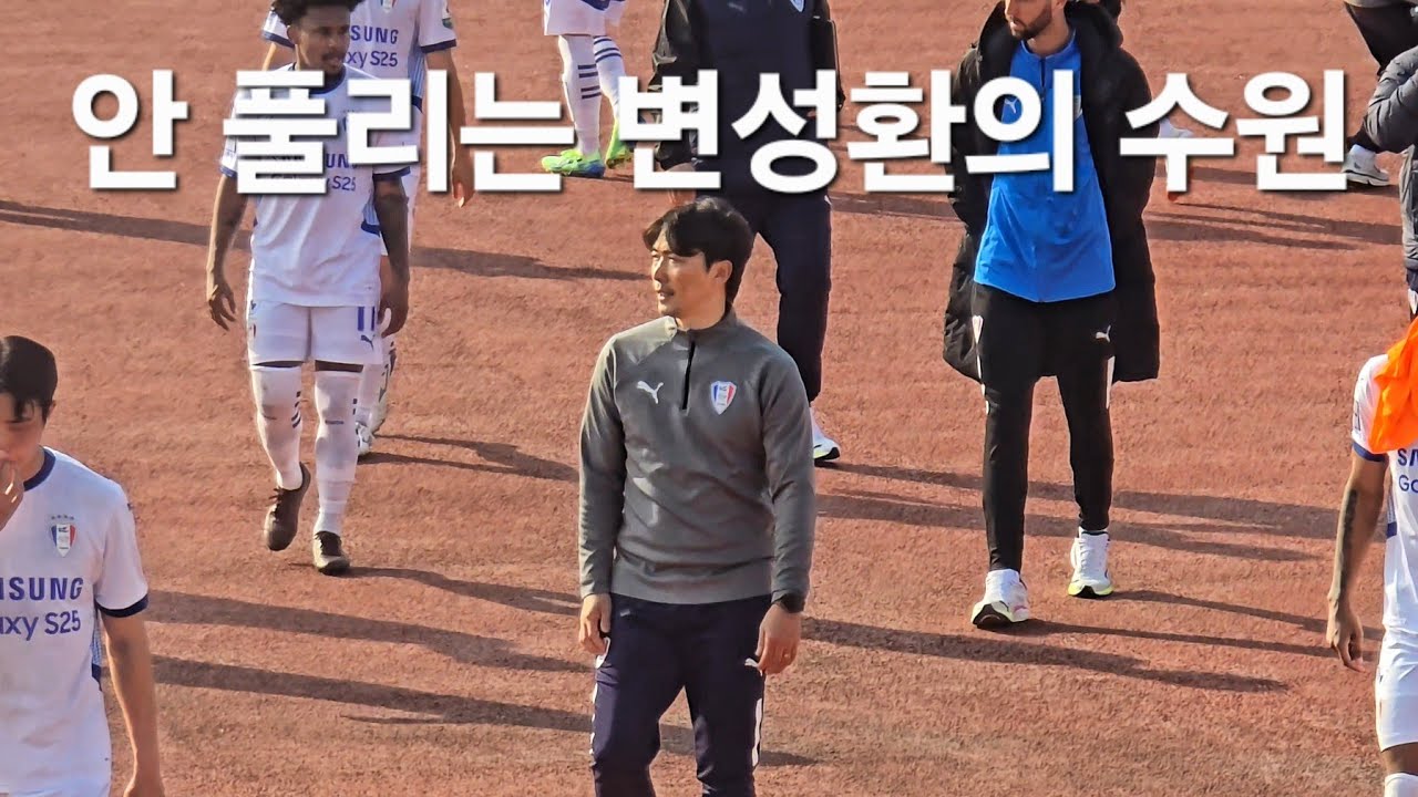 K리그2 목동운동장 서울이랜드 vs 수원삼성블루윙즈, '2연패' 변성환 - 안 풀리는 수원