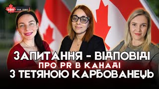 🇨🇦🇺🇦 ТЕТЯНА КАРБОВАНЕЦЬ ● Запитання-відповіді про імміграцію в Канаду