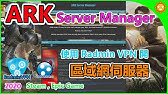 晴天 Ark方舟 Ark Server Manager 安裝 更改資料夾路徑 1215 Youtube 晴天 Ark方舟 Ark Server Manager 安裝 更改資料夾路徑 1215 Youtube