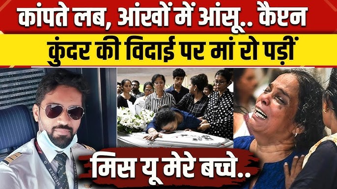 Ahmedabad Plane Crash: Captain Clive Kunder की मां बेटे का शव देख रो दीं |  Air India Crash | NBT