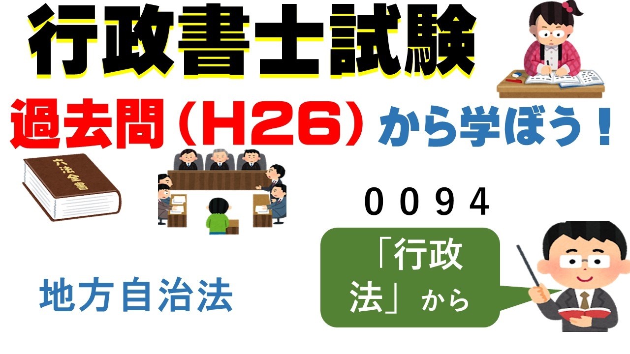 ９５，００９４，過去問（H26）から学ぼう！