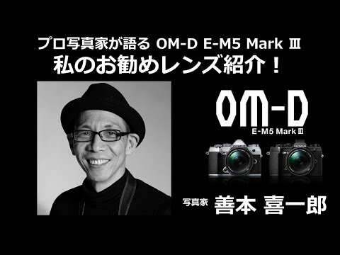 写真家 善本喜一郎 が語る OM-D E-M5 Mark III 第3話 - YouTube