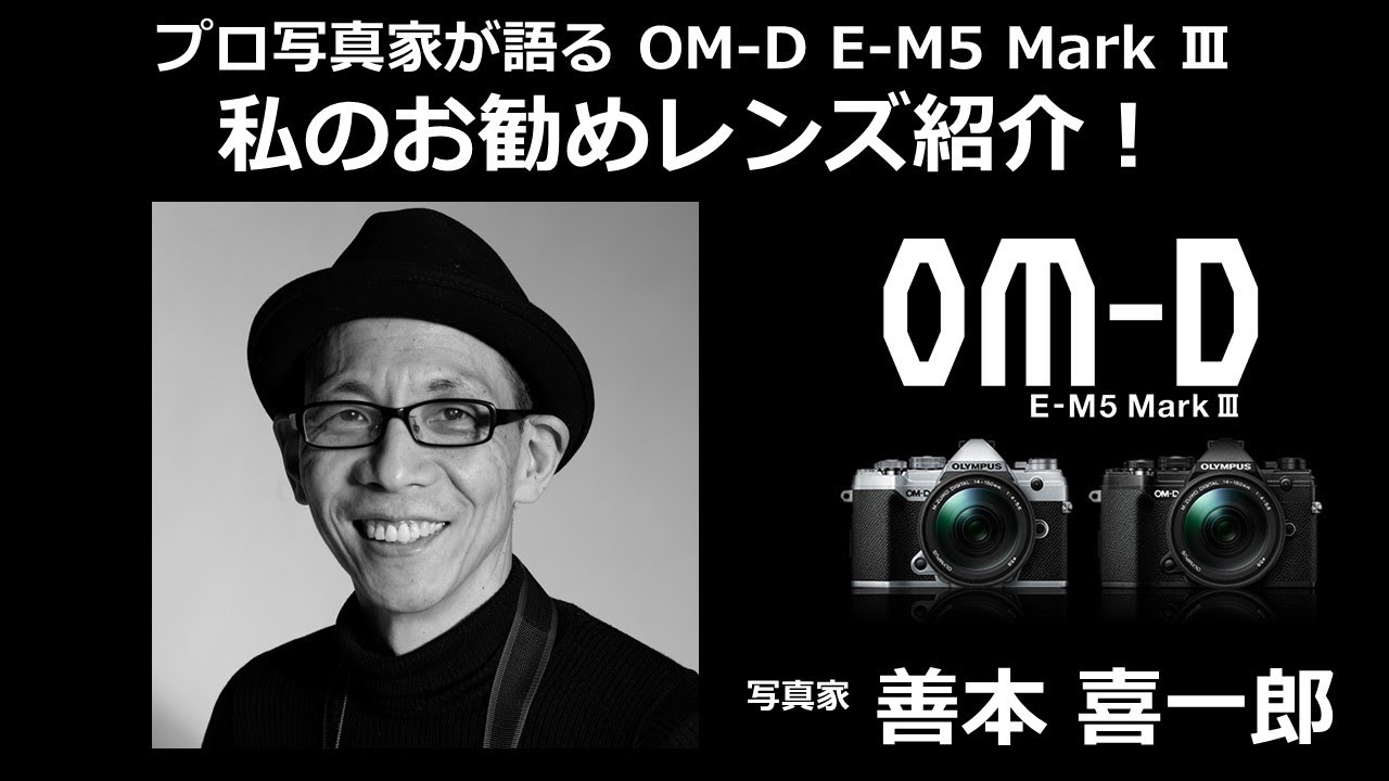 【限定値下げ】OLYMPUS om-d e-m5 mark iii レンズ３本 OLYMPUS OM-D E-M5 Mark IIIを徹底解説。作例からおすすめレンズまで