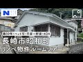 【築59年】長崎空き家リノベ物件ルームツアー / 長崎市昭和町 ペット可・一軒家平屋4DK【明生興産】