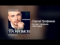 Сергей Трофимов - Не зря говорила тебе мама - Ностальгия /2005/