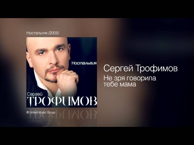 Сергей Трофимов - Не зря говорила тебе, мама