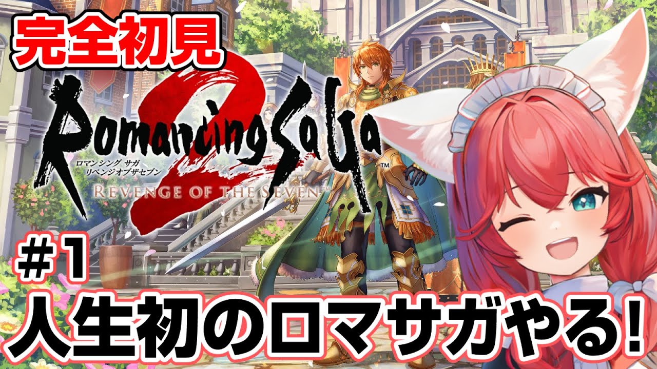 【ロマンシング サガ2】完全初見 #1 FFが面白かったので違う角度のRPGもやってみる！✨可愛い女の子いますか！？【紅衣あずさ/VTuber】