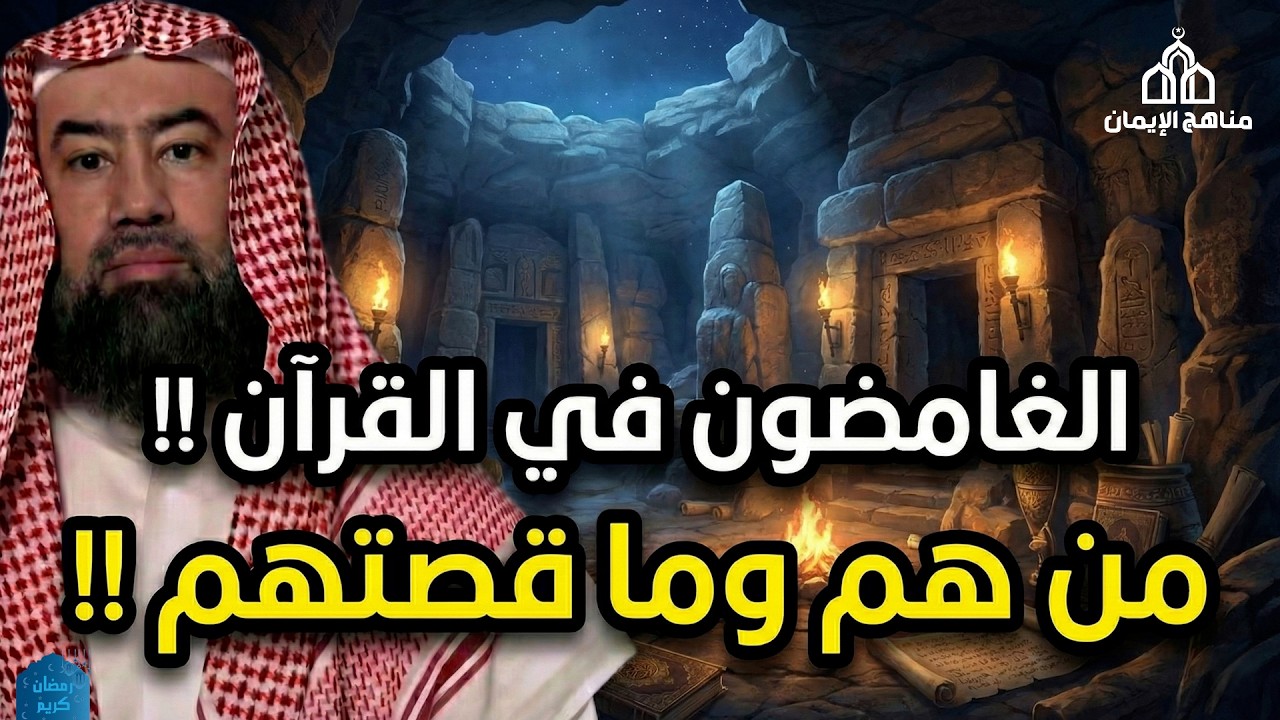 نبيل العوضي  قصة الثمانية الغامضين اللذين ذكروا في القرآن من هم وما قصتهم؟ وماذا فعلوا؟