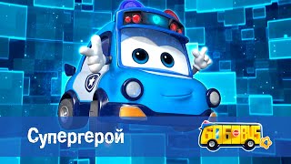 Школьный автобус🚌 Гордон. Сезон 4 - Серия 9.Супергерой - Мультфильм