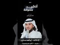 من اجله ضاعت سنين الا ياقلب يزيد الحسينان 