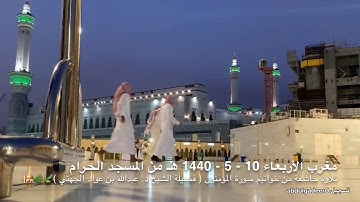 10 أعجوبة الحرم الشيخ عبدالله الجهني يبهر العقول بهذا الترتيل المؤثر من سورة المؤمنون 10 5 1440 هـ
