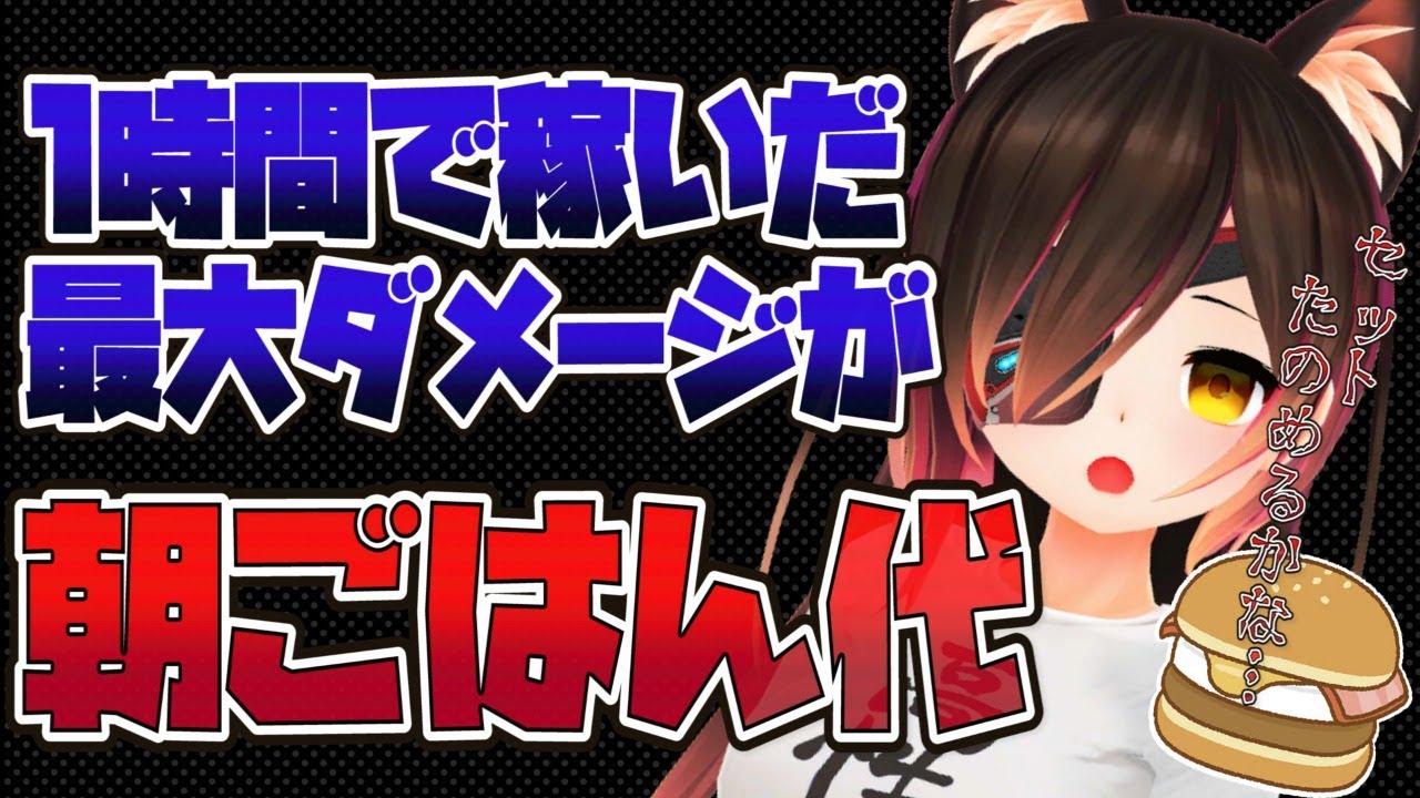 【食費 #APEX】1時間で出した最大ダメージが今日の朝ご飯！！！【ホロライブ/ロボ子さん】