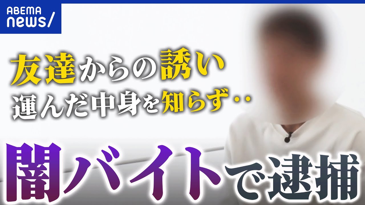 【闇バイト】大麻を運び刑務所に収監...知らずに加担？精神的に沈んでいたタイミングで？手口の実態｜アベプラ