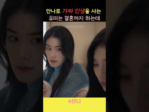 가짜로 사는 인생  어디까지 갈 수 있을까?#안나