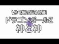 1分で振り返る映画『ドラゴンボールＺ 神と神』（プTV）
