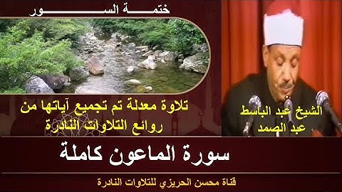 الشيخ عبد الباسط عبد الصمد سورة الماعون كاملة (ختمة السور) تلاوة معدلة بجودة عالية تلاوة أسطورية