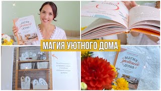 МАГИЯ УЮТНОГО ДОМА!✨Моя КНИГА про порядок, хранение, рецепты и уют. ВТОРОЙ КАНАЛ