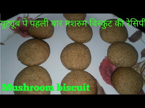 मशरुम बिस्कुट की रेसिपी यूट्यूब पे पहली बार |mushroom biscuit|home chef nishant